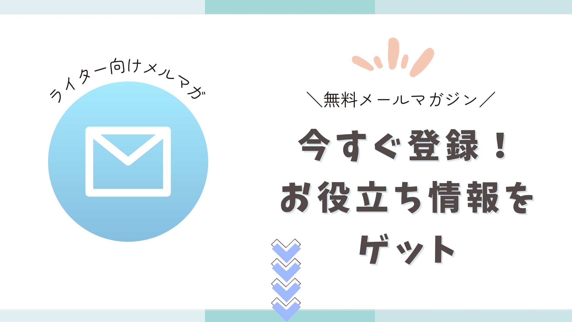 ライター向けメルマガ登録ページ