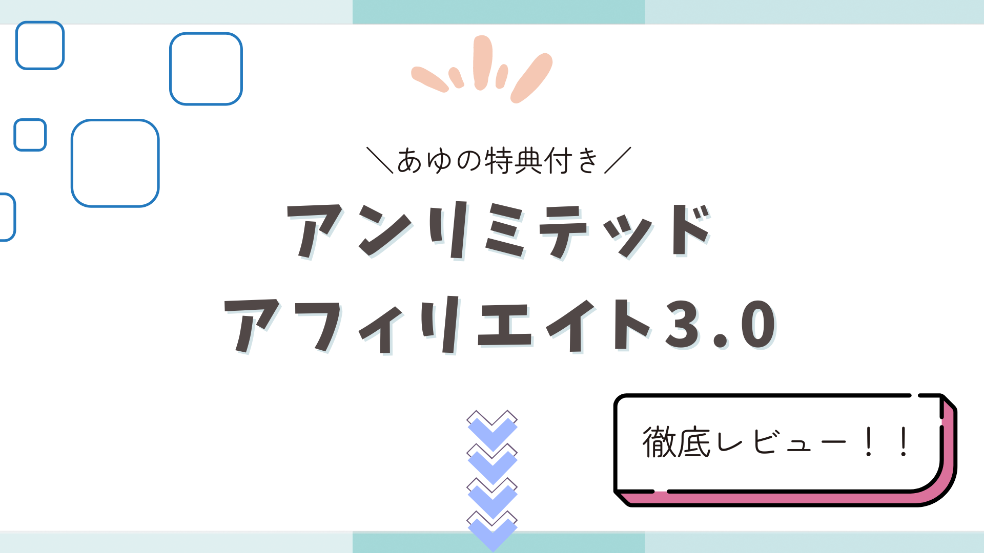 アンリミテッドアフィリエイト　レビュー