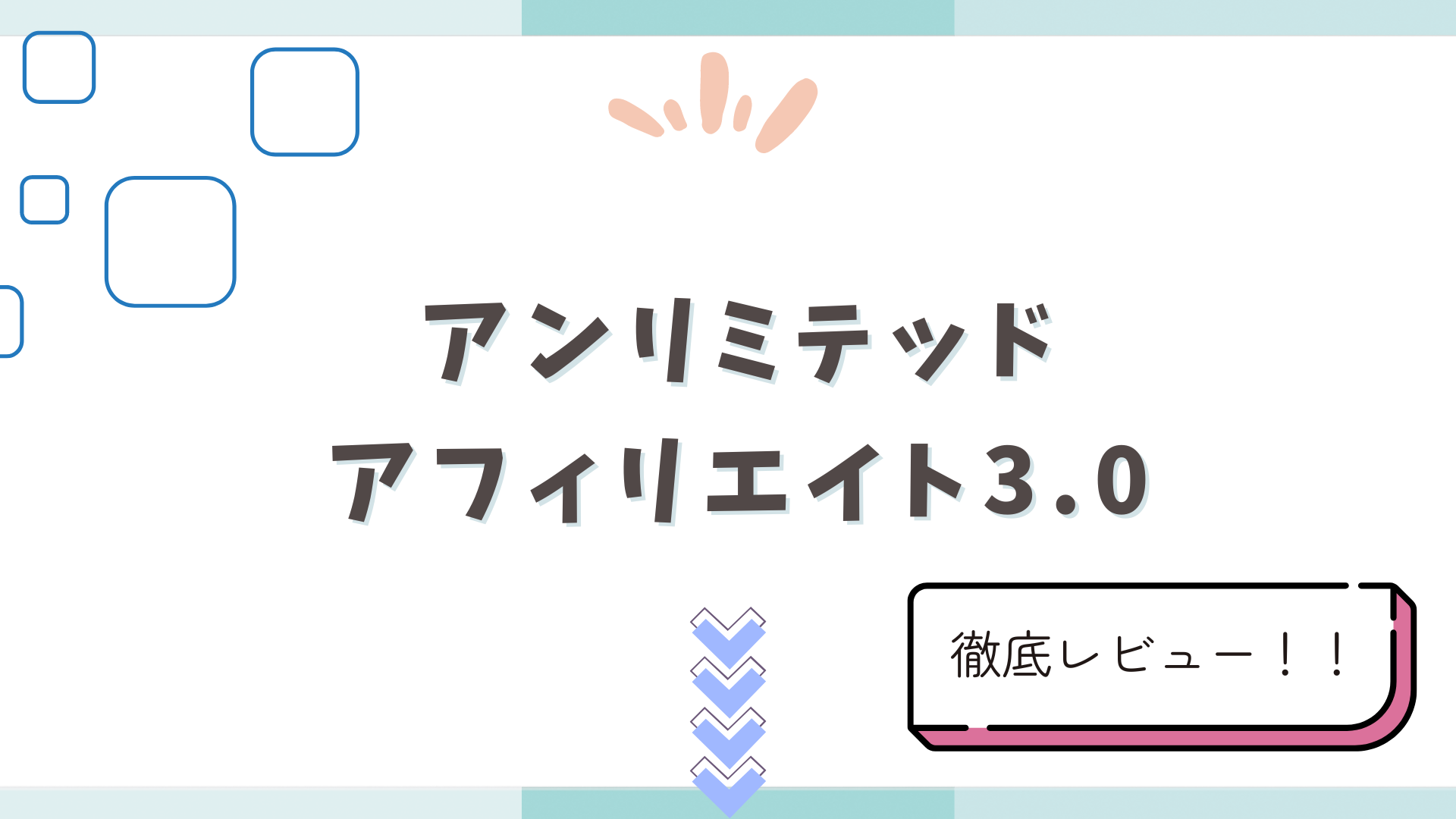 アンリミテッドアフィリエイト