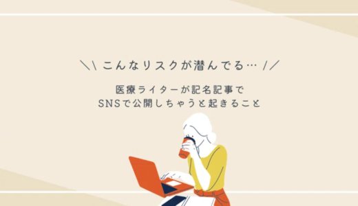 【コラム】Webライターが記名記事を公開するとリスクあるかも？っていう話