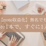 【note収益化】無名でも有料note1本で、すぐに1万円達成できる方法