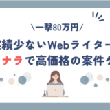 【一撃80万円】実績少ない Webライターがココナラで高価格の案件を獲得した方法