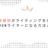 保健師がライティングを仕事に！Webライターになる方法やメリット・デメリットとは？