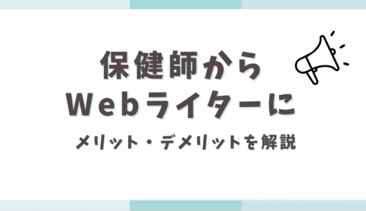 保健師がライティングを仕事に！Webライターになる方法やメリット・デメリットとは？