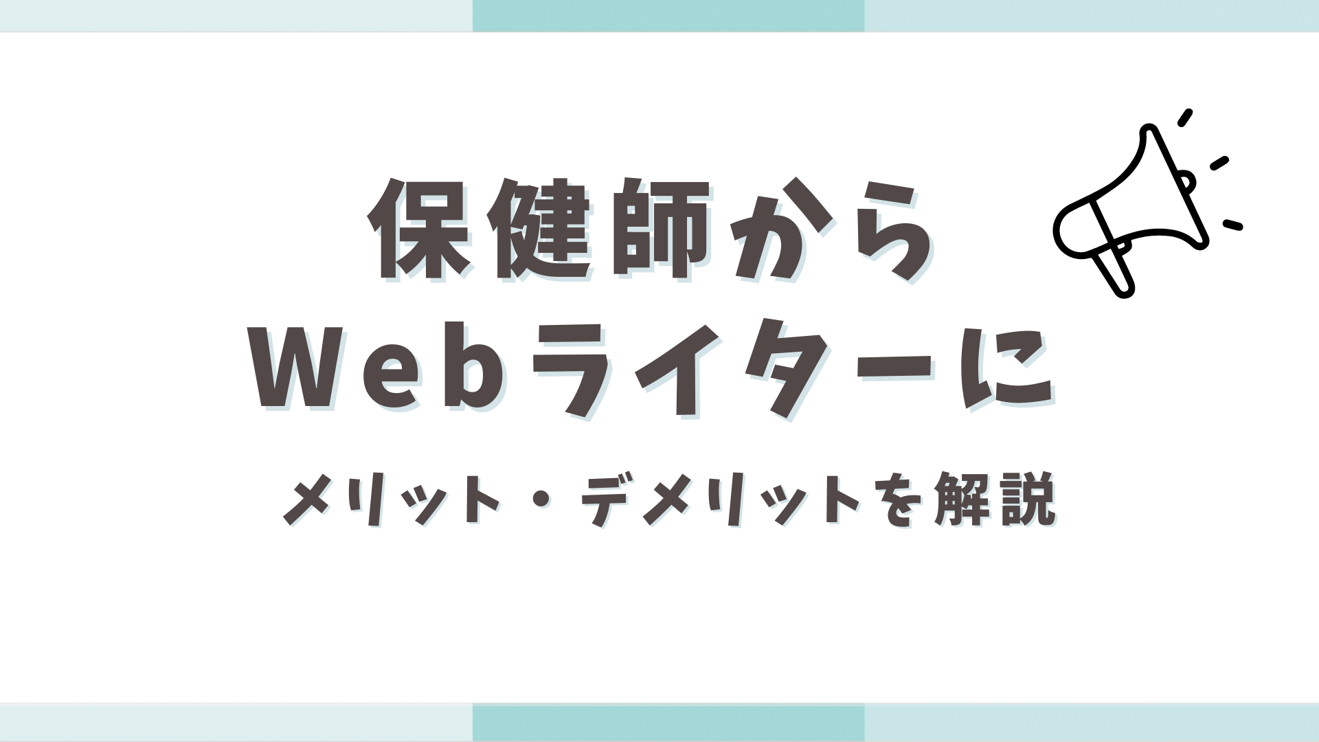 webライター 始める前 保健