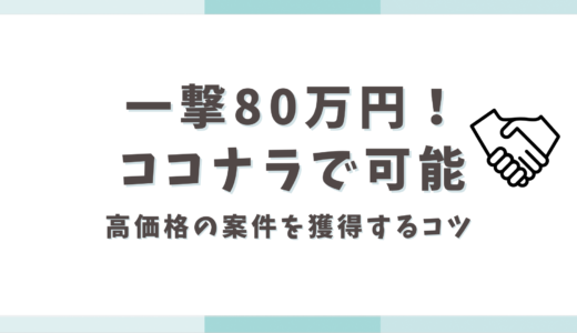 【一撃80万円】実績少ない Webライターがココナラで高価格の案件を獲得した方法