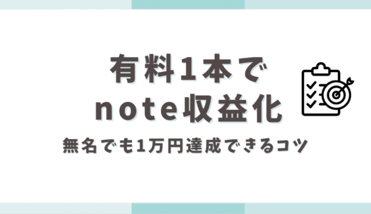 【note収益化】無名でも有料note1本で、すぐに1万円達成できる方法