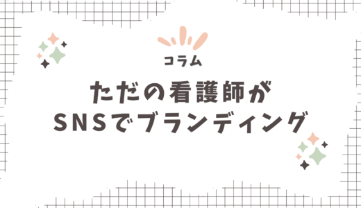 【コラム】ただのライターがSNSで個人ブランディングを続けた結果