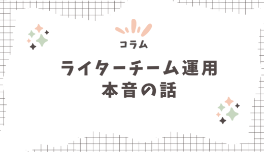 【コラム】5年目ライターが本音で語る｜ライターチームを運用して気づいた５つのこと