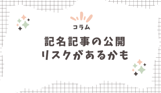 【コラム】Webライターが記名記事を公開するとリスクあるかも？っていう話