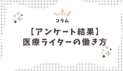 【アンケート】医療ライターとして仕事をする、その先の働き方