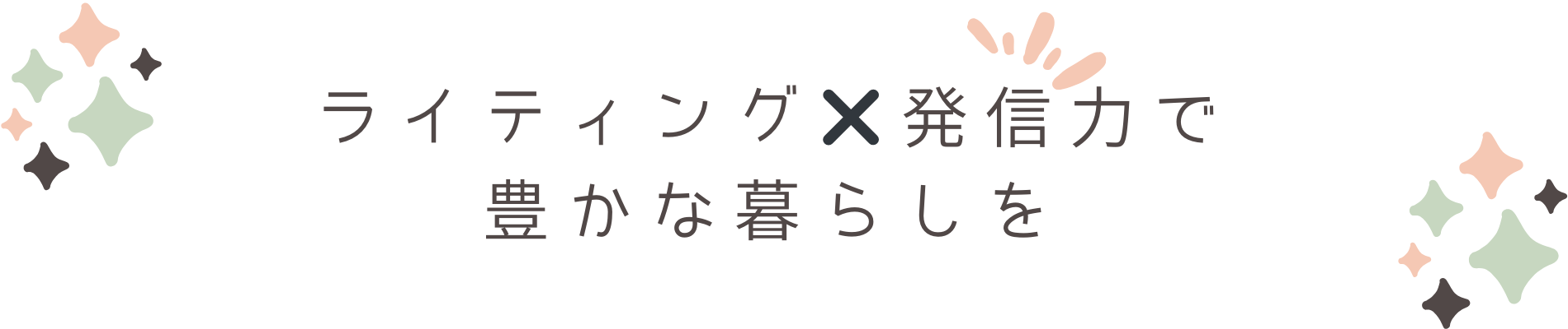 書く×発信ビジネス