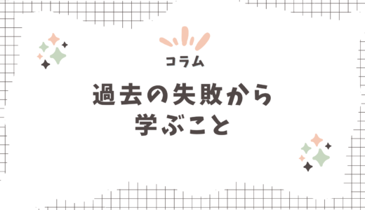 過去の失敗から感じる本音〜メルマガ・バックナンバー〜