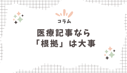 医療記事を書くうえで重要な「根拠」について〜メルマガバックナンバー〜