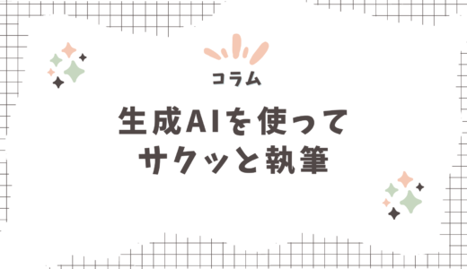 【投稿して5時間で4位表示】生成AIを使った記事でサクッと執筆！〜メルマガバックナンバー〜