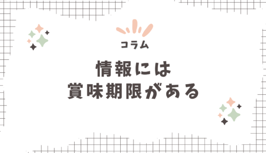 情報には賞味期限がある〜メルマガバックナンバー〜