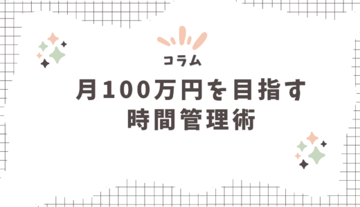 月100万円を目指せる【毎日の時間管理】〜メルマガバックナンバー