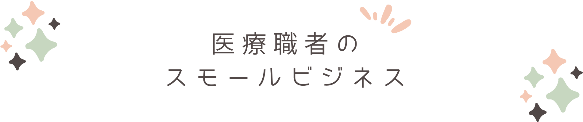 医療職者のスモールビジネス