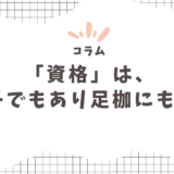 【コラム】「資格」があるということは、強みでもあり足枷にもなるよって話