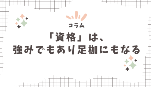 【コラム】「資格」があるということは、強みでもあり足枷にもなるよって話