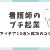 看護師のプチ起業！在宅で始めるアイデア10選と成功のポイントとは？