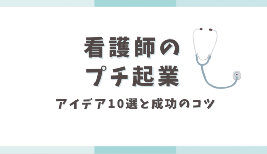 看護師のプチ起業！在宅で始めるアイデア10選と成功のポイントとは？