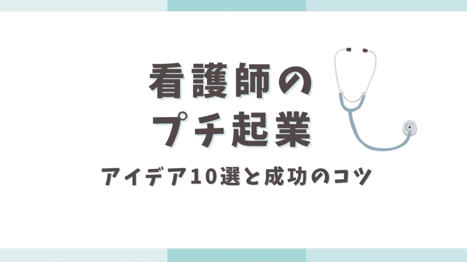 看護師のプチ起業！在宅オンライン起業のアイデア10選と成功のコツ