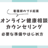 【看護師のプチ起業】オンライン健康相談やカウンセリングって？必要な準備やはじめ方を解説