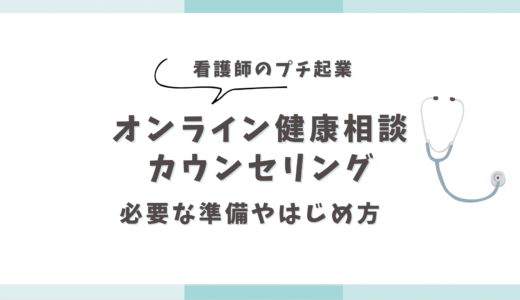 【看護師のプチ起業】オンライン健康相談やカウンセリングって？必要な準備やはじめ方を解説