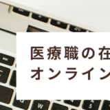 【オンラインセミナー】医療者の在宅起業をテーマにセミナーを開催