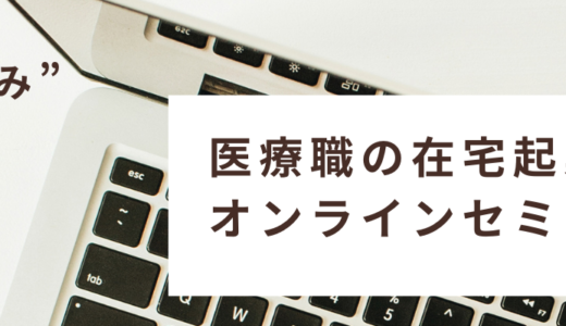 【オンラインセミナー】医療者の在宅起業をテーマにセミナーを開催