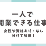 一人で開業できる仕事とは？女性や資格あり・なしで分けて解説