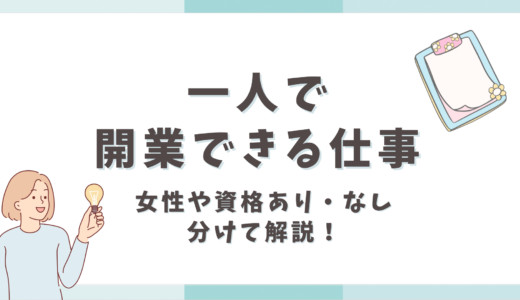 一人で開業できる仕事とは？女性や資格あり・なしで分けて解説！