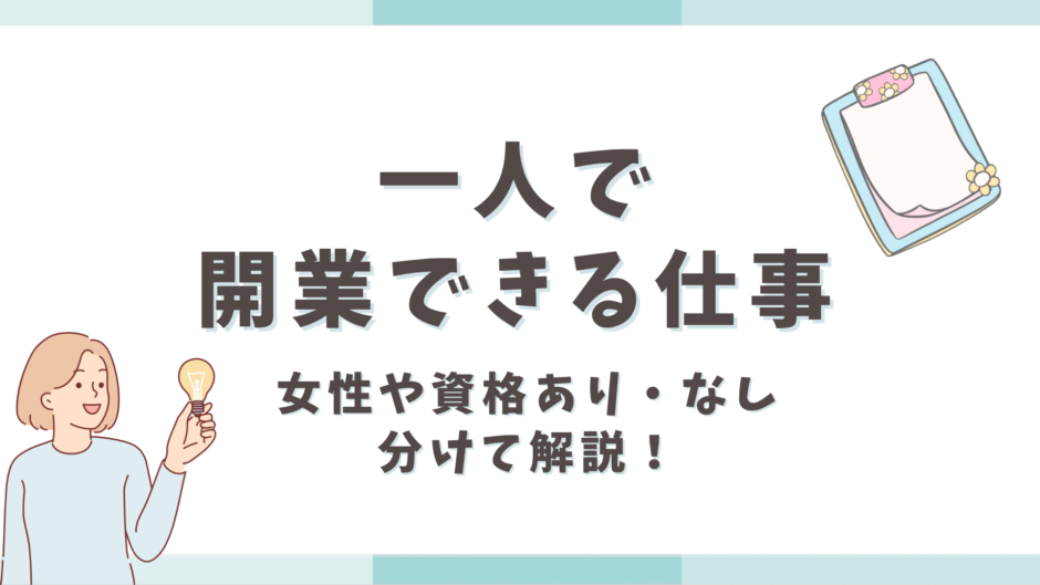 一人で開業できる仕事とは？女性や資格あり・なしで分けて解説