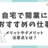 自宅で開業におすすめの仕事！メリットやデメリット、注意点について解説