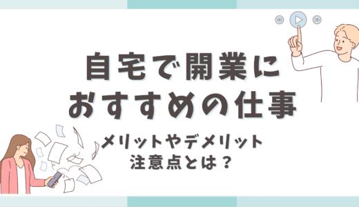 自宅で開業におすすめの仕事！メリットやデメリット・注意点とは？