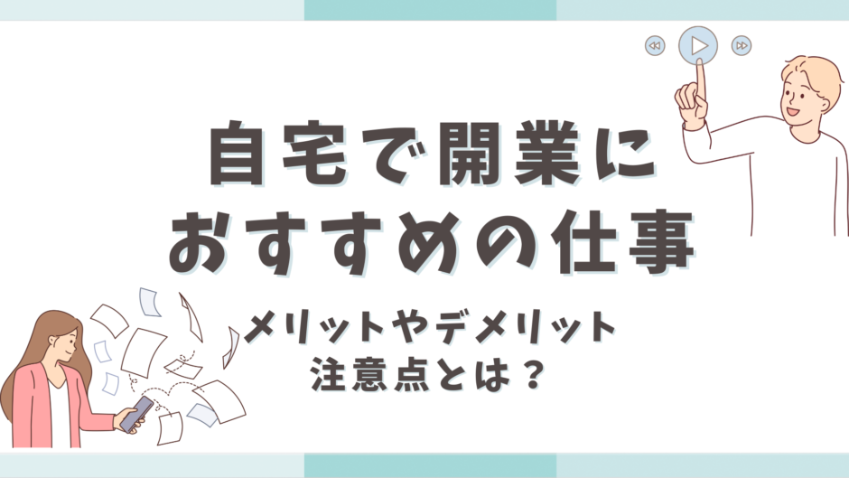 自宅で開業におすすめの仕事！メリットやデメリット、注意点について解説