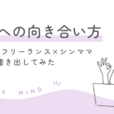 【初公開】元看護師フリーランス×シンママの1日を書き出してみた