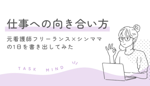 【初公開】元看護師フリーランス×シンママの1日を書き出してみた