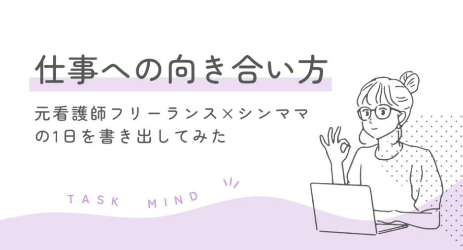 【初公開】元看護師フリーランス×シンママの1日を書き出してみた