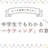 「マーケティング」って言葉、むずかしく考え過ぎてる人へ