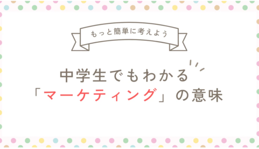 「マーケティング」って言葉、むずかしく考え過ぎてる人へ