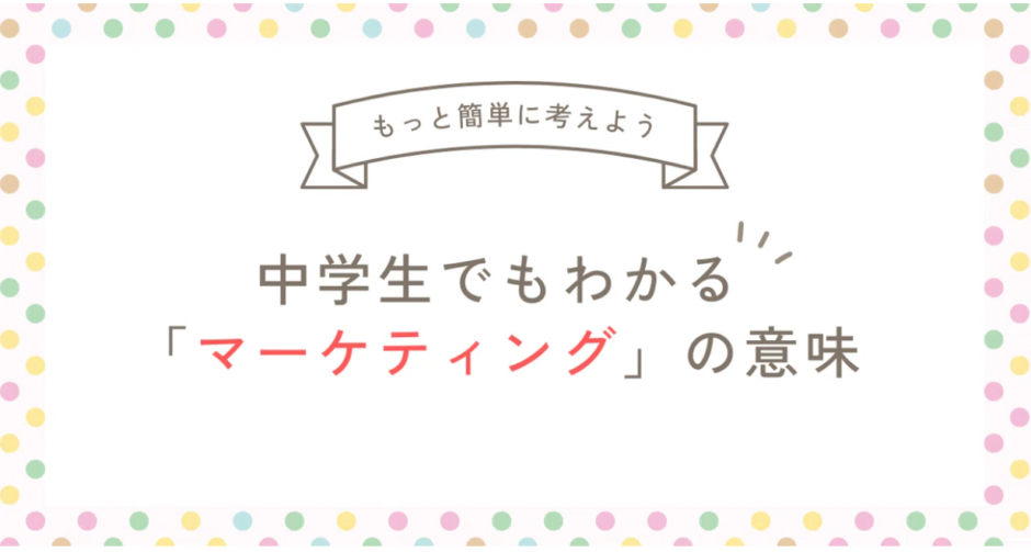 「マーケティング」って言葉、むずかしく考え過ぎてる人へ