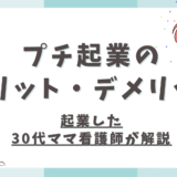 プチ起業のメリットは何？デメリットも【起業した30代ママ看護師が解説】