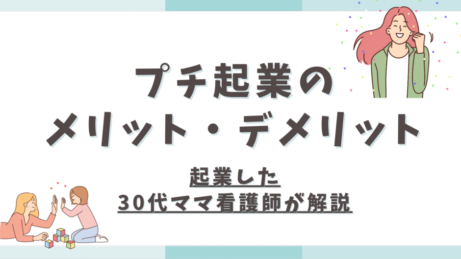 プチ起業のメリットは何？デメリットも【起業した30代ママ看護師が解説】