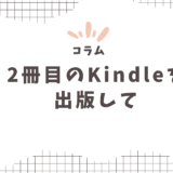 2冊目のKindle本を作ってみて〜メルマガバックナンバー