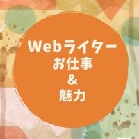 Webライターのお仕事や魅力について