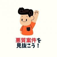 初心者ライターは要注意!悪質案件の見分け方