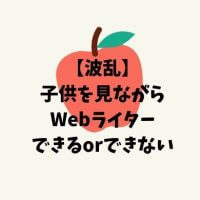 子供を見ながらWebライターの仕事はできるのか