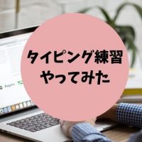 タイピング練習